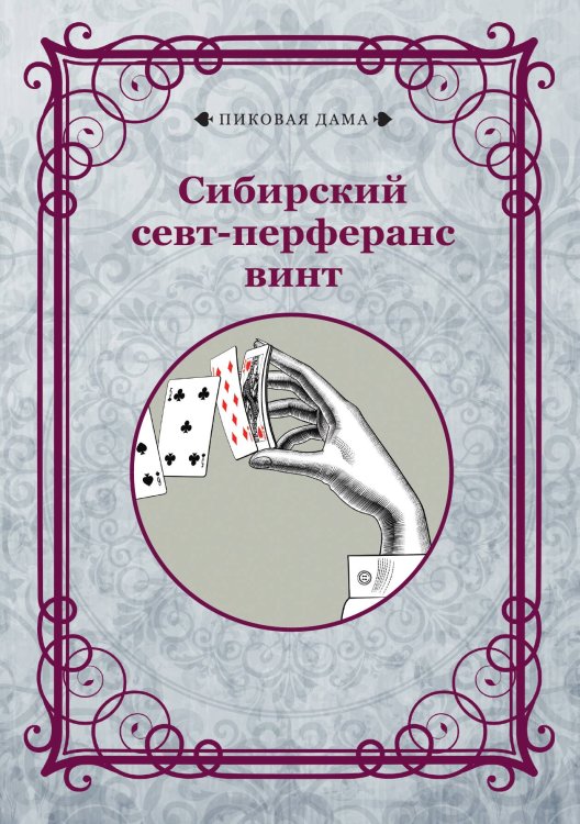 Обложка книги «Сибирский севт-перферанс винт» — авторов Коллектив, ISBN 9785521781836