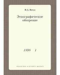 Этнографическое обозрение