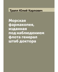 Морская фармакопея, изданная под наблюдением флота генерал штаб доктора
