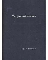 Матричный анализ