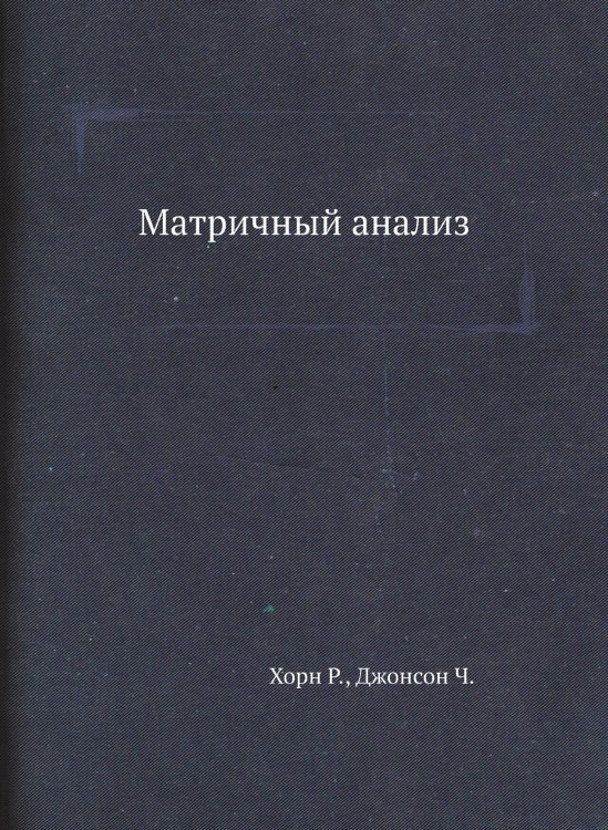 Матричный анализ Матричный анализ