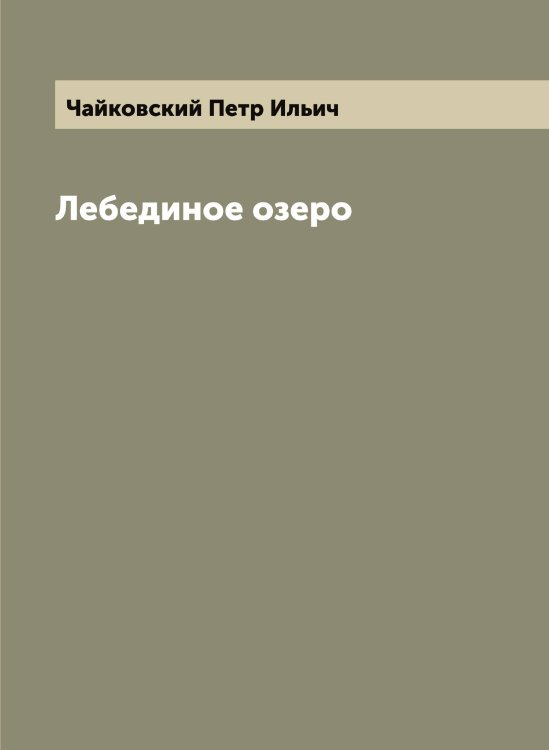 Обложка книги «Лебединое озеро» — Чайковский Петр Ильич, ISBN 9785521297245