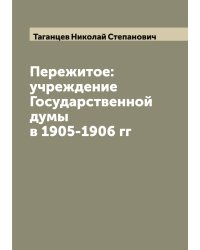 Пережитое: учреждение Государственной думы в 1905-1906 гг