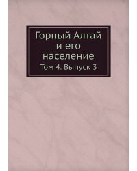 Горный Алтай и его население