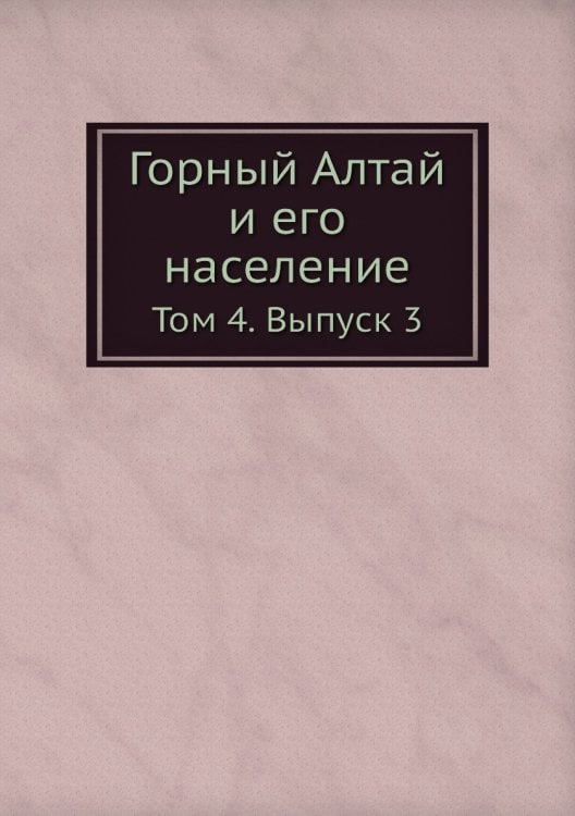 Горный Алтай и его население