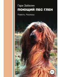 Поющий пёс Глен