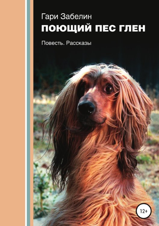 Обложка книги «Поющий пёс Глен» — Гари Забелин, ISBN 9785532961876