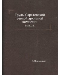 Труды Саратовской ученой архивной комиссии.