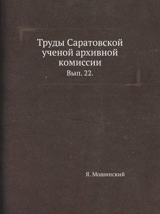 Труды Саратовской ученой архивной комиссии. Труды Саратовской ученой архивной комиссии.