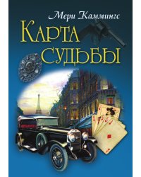 Карта судьбы