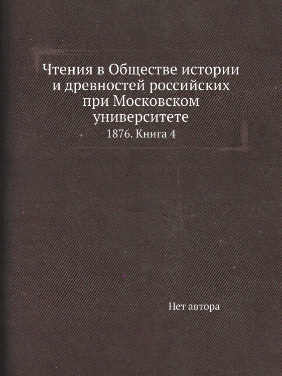 Чтения в Обществе истории и древностей российских при Московском университете