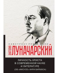 Личность Христа в современной науке и литературе (об «Иисусе» Анри Барбюса)