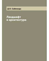 Ландшафт и архитектура