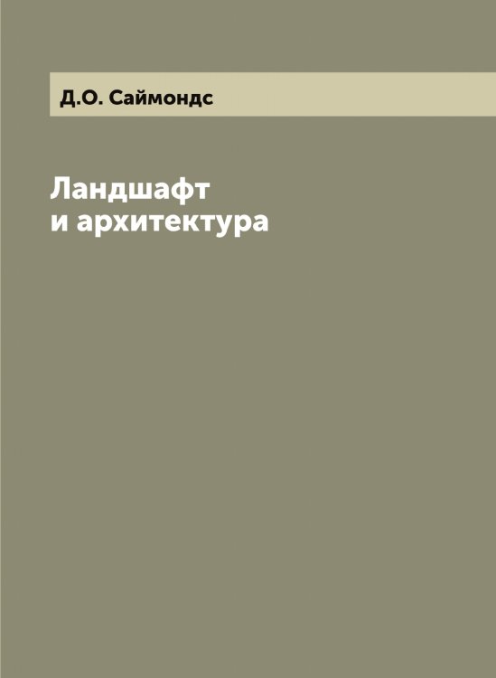 Ландшафт и архитектура Ландшафт и архитектура