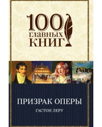 Призрак Оперы