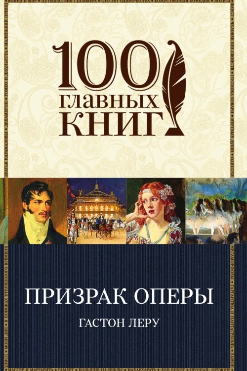 Призрак Оперы