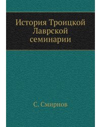 История Троицкой Лаврской семинарии
