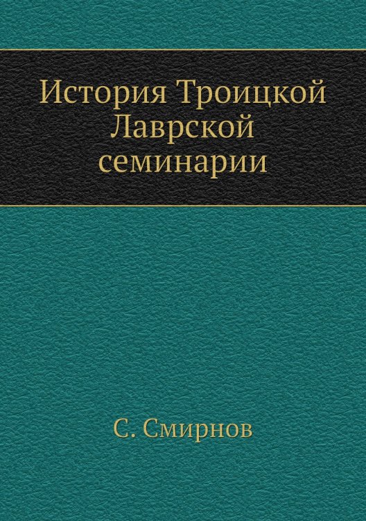 История Троицкой Лаврской семинарии