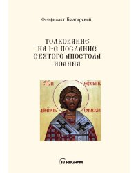 Толкование на 1-е послание Святого апостола Иоанна