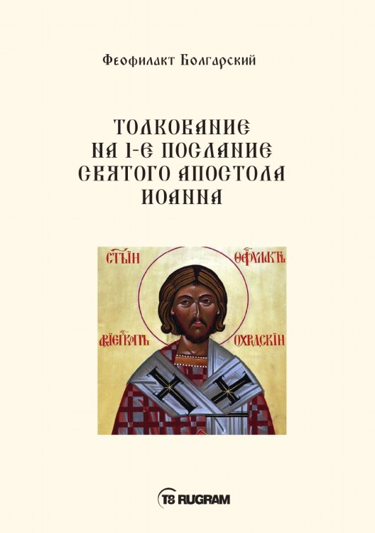 Обложка книги «Толкование на 1-е послание Святого апостола Иоанна» — Болгарский Феофилакт, ISBN 9785521770809