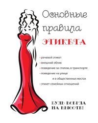 Основные правила этикета