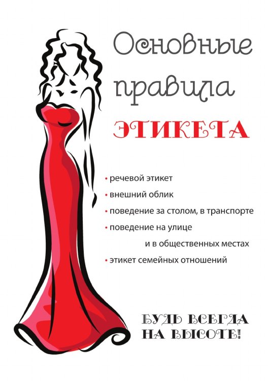 Основные правила этикета
