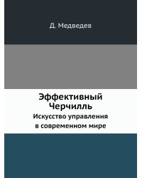 Эффективный Черчилль