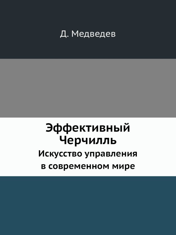 Эффективный Черчилль Эффективный Черчилль
