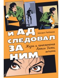 И ад следовал за ним. Часть 1