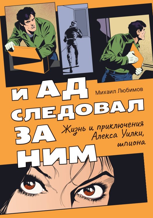 Обложка книги «И ад следовал за ним. Часть 1» — Михаил Любимов, ISBN 9785517086556