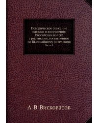 Историческое описание одежды и вооружения Российских войск: с рисунками, составленное по Высочайшему повелению