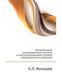Региональные инновационные системы и институциональные условия инновационного развития