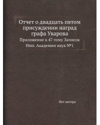 Отчет о двадцать пятом присуждении наград графа Уварова