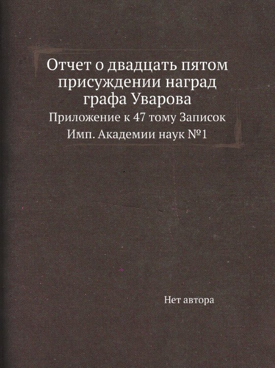 Отчет о двадцать пятом присуждении наград графа Уварова