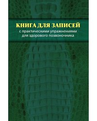 Книга для записей с практическими упражнениями для здорового позвоночника