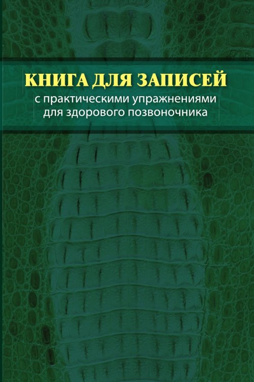 Книга для записей с практическими упражнениями для здорового позвоночника