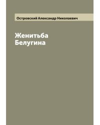 Женитьба Белугина