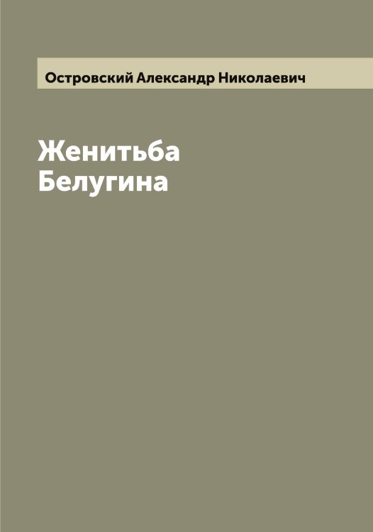 Обложка книги «Женитьба Белугина» — Островский Александр Николаевич, ISBN 9785521267408