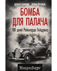 Бомба для палача. 100 дней Рейнхарда Гейдриха