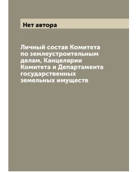 Личный состав Комитета по землеустроительным делам, Канцелярии Комитета и Департамента государственных земельных имуществ