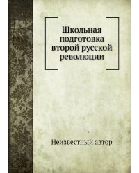 Школьная подготовка второй русской революции