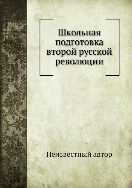 Школьная подготовка второй русской революции