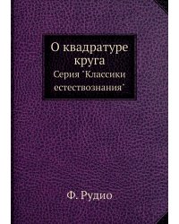О квадратуре круга