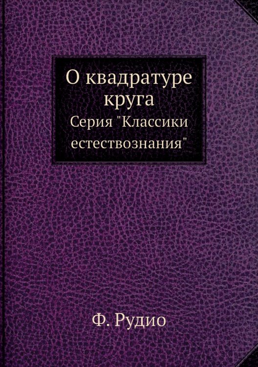 О квадратуре круга О квадратуре круга