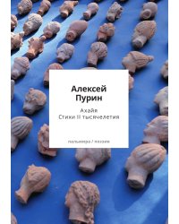 Ахайя. Стихи II тысячелетия