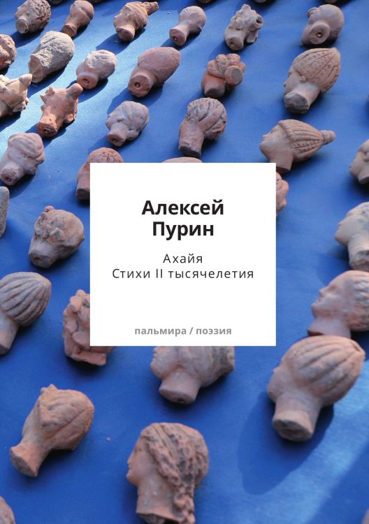 Обложка книги «Ахайя. Стихи II тысячелетия» — Алексей Пурин, ISBN 9785517108746
