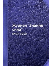 Журнал "Знание сила"