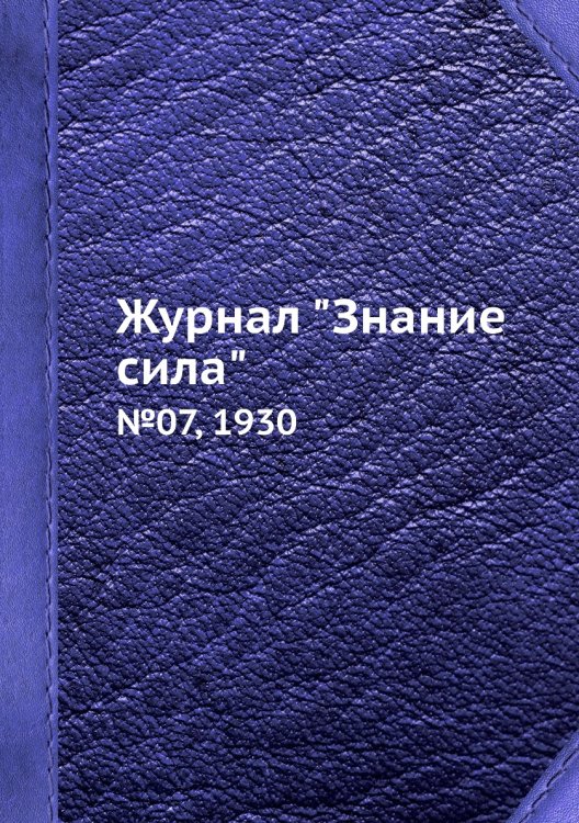 Журнал "Знание сила"