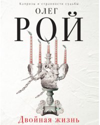 Двойная жизнь