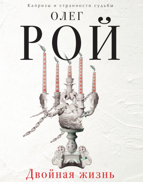 Двойная жизнь